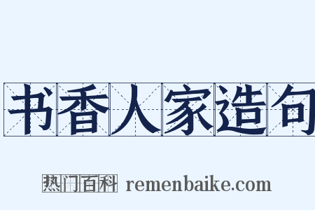 书香人家造句是什么意思的图片